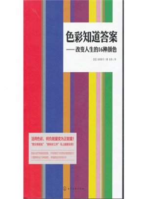 色彩知道答案改变人生的16种颜色