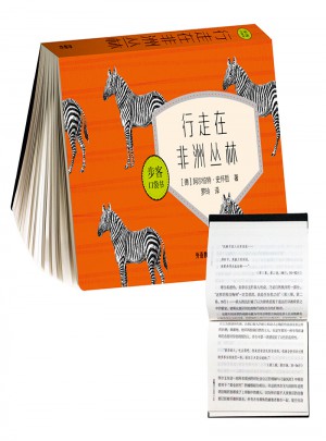 行走在非洲丛林(步客口袋书)