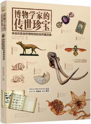 博物学家的传世珍宝