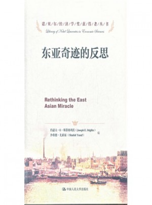 东亚奇迹的反思
