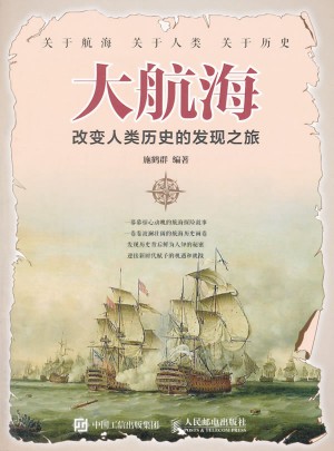 大航海 改变人类历史的发现之旅图书