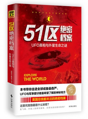 51区绝密档案：UFO真相与外星生命之谜