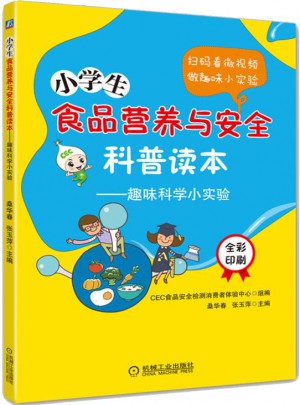 小学生食品营养与安全科普读本 趣味科学小实验