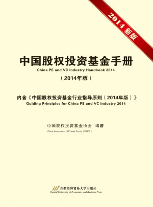 中国股权投资基金手册（2014年版）图书