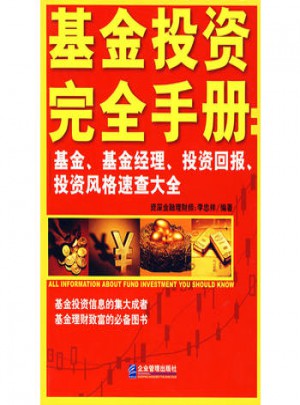 基金投资手册：基金、基金经理、投资回报、投资风格速查大全