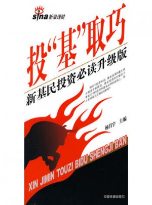 投”基”取巧:新基民投资必读升级版