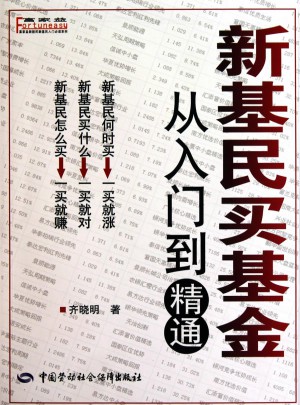 新基民买基金：从入门到精通