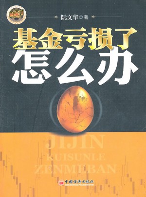 基金亏损了怎么办