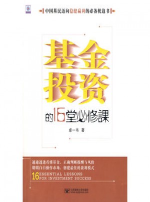 基金投资的16堂必修课