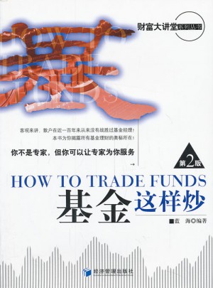 基金这样炒（第二版）