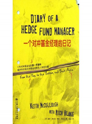一个对冲基金经理的日记