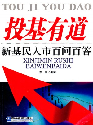 投基有道：新基民入市百问百答