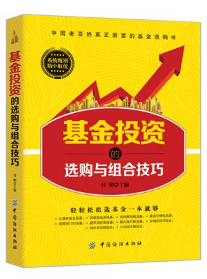 基金投资的选购与组合技巧