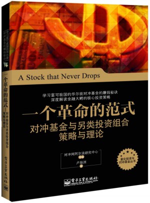 一个革命的范式：对冲基金与另类投资组合策略与理论