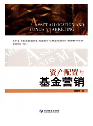 资产配置与基金营销