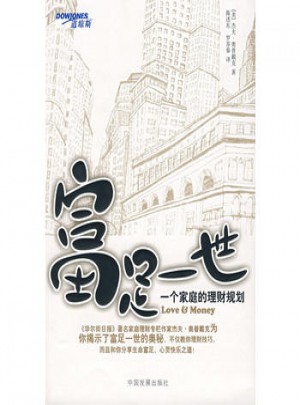 富足一世：一个家庭的理财规划