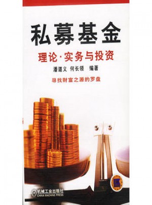 私募基金:理论.实务与投资