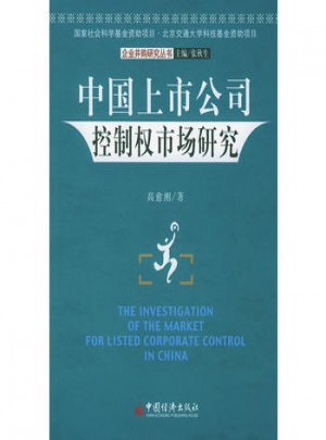 中国上市公司控制权市场研究