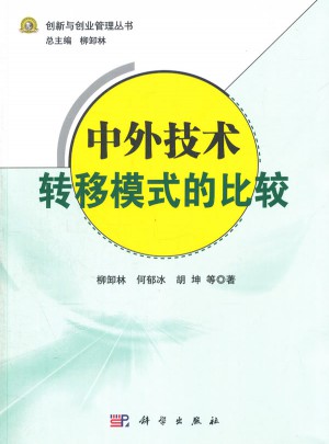 中外技术转移模式的比较