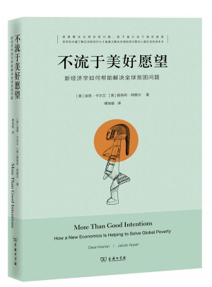 不流于美好愿望：新经济学如何帮助解决全球贫困问题