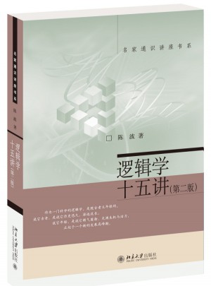逻辑学十五讲（第二版）