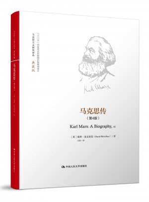 马克思传（第4版）