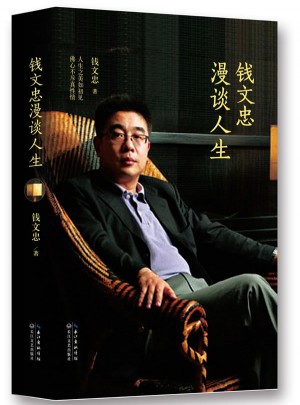 钱文忠漫谈人生