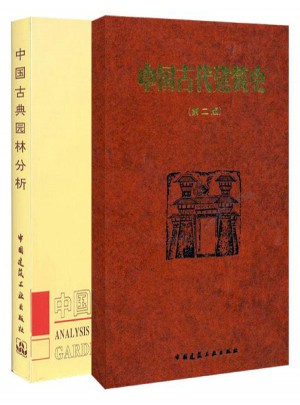 中国古典园林分析+中国古代建筑史图书