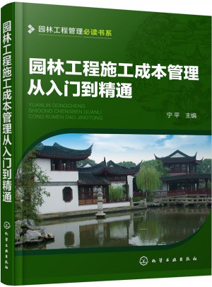 园林工程施工成本管理从入门到精通