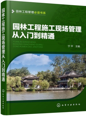 园林工程施工现场管理从入门到精通