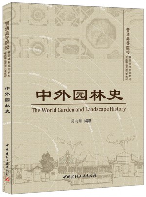 中外园林史