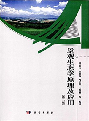 景观生态学原理及应用(第二版)