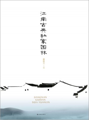 江南古典私家园林