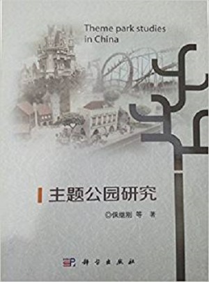 主题公园研究