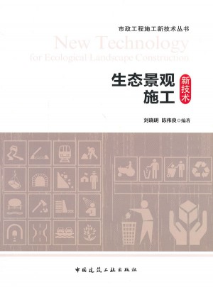 生态景观施工新技术