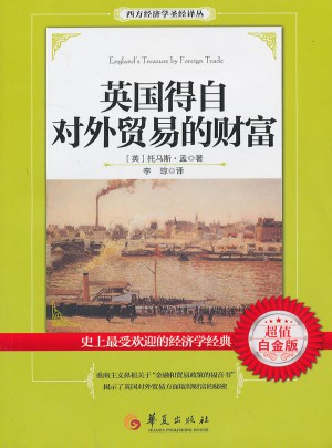 英国得自对外贸易的财富（超值白金版）