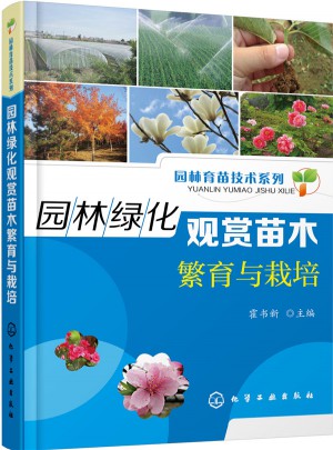 园林育苗技术系列：园林绿化观赏苗木繁育与栽培图书