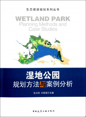 湿地公园规划方法与案例分析
