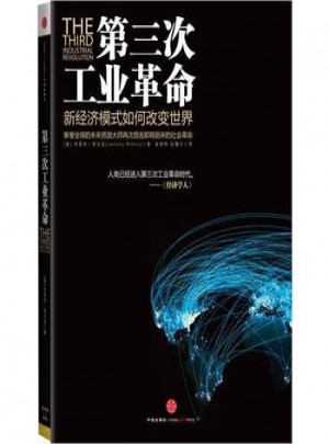 第三次工业革命:新经济模式如何改变世界