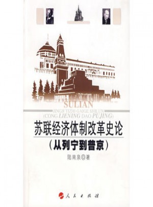 苏联经济体制改革史论（从列宁到普京）