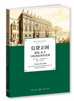 信贷立国：疆域、权力与欧洲政体的发展