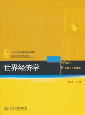 世界经济学