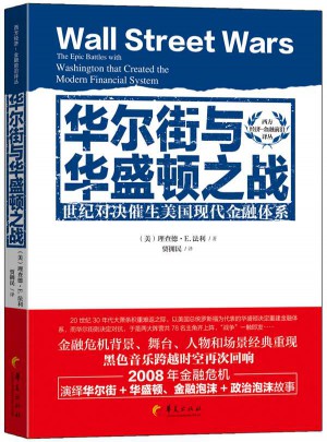 华尔街与华盛顿之战