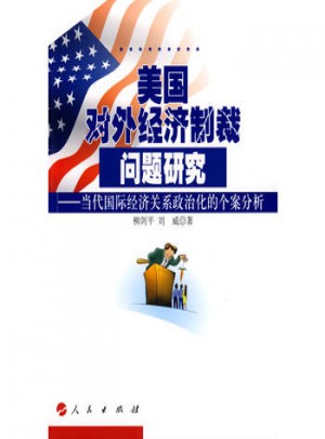 美国对外经济制裁问题研究：当代国际经济关系政治化的个案分析