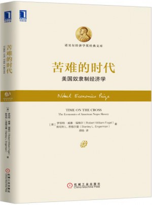 苦难的时代：美国奴隶制经济学