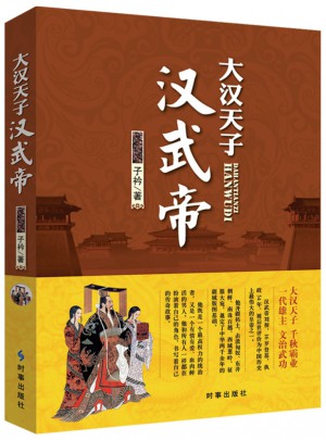 大汉天子：汉武帝