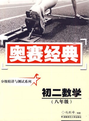 奥赛经典·分级精讲与测试系列-初二数学(八年级)图书