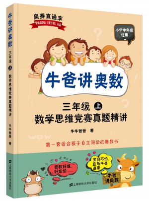 牛爸讲奥数（三年级上、三年级下）图书