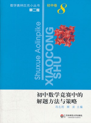 初中数学竞赛中的解题方法与策略(第2版)