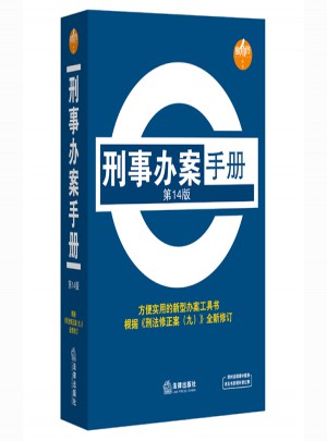 刑事办案手册（第14版）